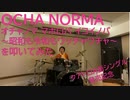 【OCHA NORMA】オチャノマ マホロバ イコイノバ ～昭和も令和もワッチャワチャ～を叩いてみた【クアトロA面シングル】