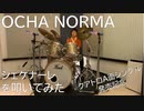 【OCHA NORMA】シェケナーレを叩いてみた【クアトロA面シングル】