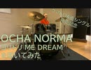 【OCHA NORMA】ヨリドリ ME DREAMを叩いてみた【クアトロA面シングル】