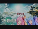 【ゼルダの伝説 ティアーズオブザキングダム】 泪を照らすてぃあきん　Part-４【Voiceroid実況】