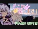 【VOICEROID車載】どこか遠くまで！弾丸蔵王日帰り旅