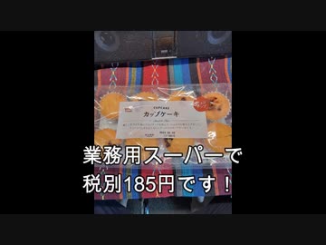 税別185円！？カップケーキ！