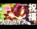 【人力ウマ娘】祝福【ライスシャワー】