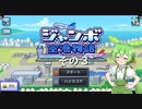 【ジャンボ空港物語】　ずんだもんの　あてんしょん・ぷりーず！　その３【ずんだもん実況プレイ】