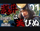 【信長の野望・新生PK】1572年滅亡寸前の浅井家で乱世に挑む（浅井家・超級）（実況）01