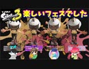 【スプラトゥーン３】フェス「武器・ギア揃えて遊んだ」