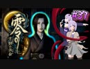 【零 ～月蝕の仮面～】月光に響く旋律　～Part.37～【結月ゆかり実況】