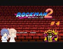 【CeVIO実況】ささらさんが遊ぶロックマン２#4