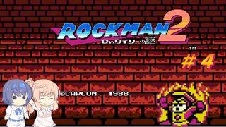 【CeVIO実況】ささらさんが遊ぶロックマン２#4