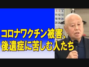 【ニコニコ動画】コロナワクチン被害、後遺症に苦しむ人たち 2023/07/26