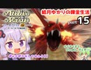 マリーのアトリエ Remake　結月ゆかりの錬金生活　part15