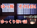 【怖い話】ゆっくり怖い話・ゆっ怖1434【ゆっくり】