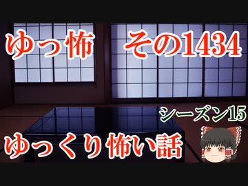 【怖い話】ゆっくり怖い話・ゆっ怖1434【ゆっくり】