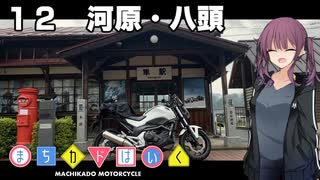 【夏色花梨車載】まちカドばいく ［12］河原・八頭