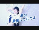 【祝♡生誕】君の最推しにしてよ【踊ってみた】ふありぃ+.