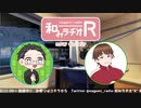 和みラヂオ"R" 第257回 動画版