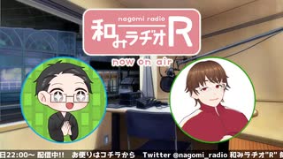 和みラヂオ"R" 第257回 動画版