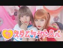 【踊ってみた】悪魔のキッス / カスタムラブドール【るはきゅう】