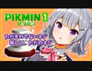 【ピクミン1】六花ちゃんはピクりたい! 2ピク目【小春六花実況プレイ】