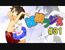 #31 雑談ラジオ【ハァガのうぽってぃんぐレディオ】