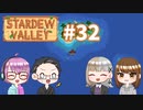 【4人実況】 牧場共同生活で満足するぜ！ 【Stardew Valley】 #32