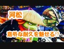 【バウンティラッシュ】意外な耐久力を魅せる"河松"
