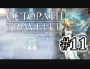 【ぽつぽつ実況 #11】優しさ【オクトパストラベラー】