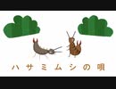 【初音ミク】ハサミムシの唄【オリジナル曲】
