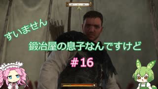 【Kingdom Come: Deliverance】＃16　すいません　鍛冶屋の息子なんですけど【ずんだもん】【四国めたん】