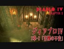 【Diablo IV】3章-2「苦難の不安（Suffering Disquiet）」[Main quests,Chapter 3]