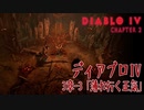 【Diablo IV】3章-3「薄れ行く正気（Whittling Sanity）」[Main quests,Chapter 3]