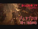 【Diablo IV】3章-4「収集の時（A Moment to Collect）」[Main quests,Chapter 3]