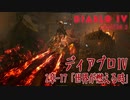 【Diablo IV】2章-17「世界が燃える時（As the World Burns）」[Main quests,Chapter 2]