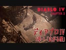 【Diablo IV】3章-1「広がる闇（The Spreading Darkness）」[Main quests,Chapter 3]