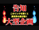 大型企画始動！直前！予告編『このリンクを開くと…異世界の扉が開く。』～光のドラゴンと魔法の聖杯第2章～