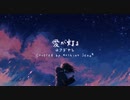 ‧✧̣̇‧ 泣きながら「愛が灯る / ロクデナシ」歌ってみた - by Hoshino Sena*