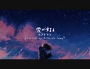 ‧✧̣̇‧ 泣きながら「愛が灯る / ロクデナシ」歌ってみた - by Hoshino Sena*