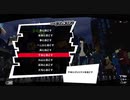 【プレイ動画】全力で挑むペルソナ５ザ・ロイヤル リベンジ Part43_6
