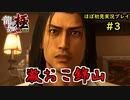 【龍が如く 極】part3思い出を蘇らせる極道物語【協力実況】