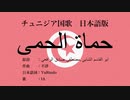 チュニジア国歌 حماة الحمى‎ 日本語訳詞 【IA】