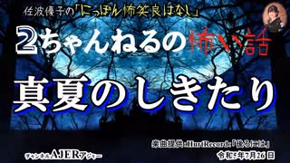 にっぽん怖笑良はなし「２ちゃんねるの怖い話ー真夏のしきたり(前編)」佐波優子 AJER2023.7.26(1)