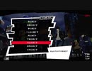 【プレイ動画】全力で挑むペルソナ５ザ・ロイヤル リベンジ Part43_7
