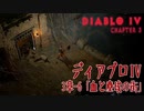 【Diablo IV】3章-6「血と塵埃の街（The City of Blood and Dust）」[Main quests,Chapter 3]