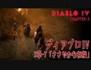 【Diablo IV】3章-7「ささやかな祝福（Small Blessings）」[Main quests,Chapter 3]