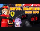 【F1 22】弦巻マキ、跳ね馬に乗る #32 二年目第十戦カナダGP 【VOICEROID実況】