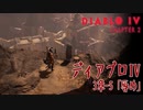 【Diablo IV】3章-5「辱め（Brought Low）」[Main quests,Chapter 3]