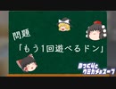 【短編】ゆっくりとウミガメのスープ:1「もう1回遊べるドン」
