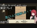 何もわからないです・・・【7days to end with you】
