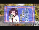 【三湖伝説＃１】八郎太郎誕生の地【昔話旅行】