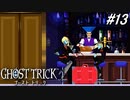 【実況】“死”から始まる、命と記憶をめぐる傑作『ゴースト トリック』 part13